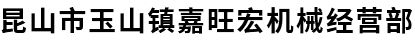 昆山市玉山鎮(zhèn)嘉旺宏機(jī)械經(jīng)營(yíng)部